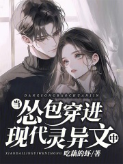 当怂包穿进现代灵异文中封面图片