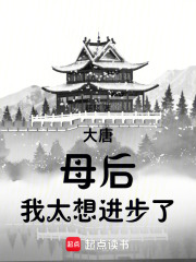 大唐：母后，我太想进步了封面图片