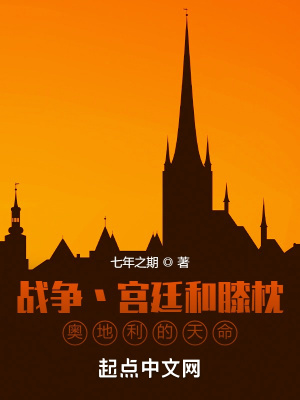 战争宫廷和膝枕，奥地利的天命封面图片