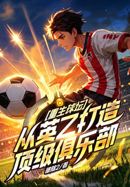 重生球坛，从英乙打造顶级俱乐部封面图片