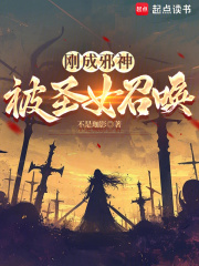 刚成邪神，被圣女召唤封面图片