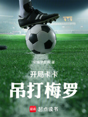 开局卡卡，吊打梅罗封面图片