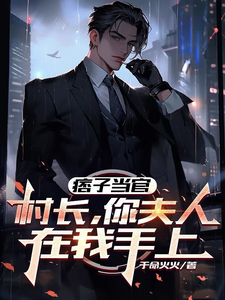 痞子当官：村长，你夫人在我手上封面图片