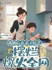 离婚后，在亲子综艺摆烂爆火全网封面图片