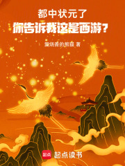 都中状元了，你告诉我这是西游？封面图片