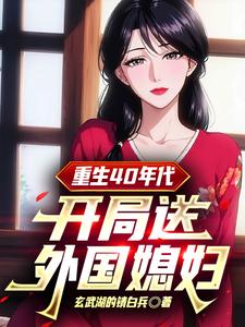 重生40年代：开局送外国媳妇封面图片