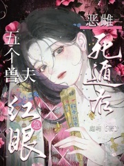 恶雌死遁后，五个兽夫急红眼封面图片
