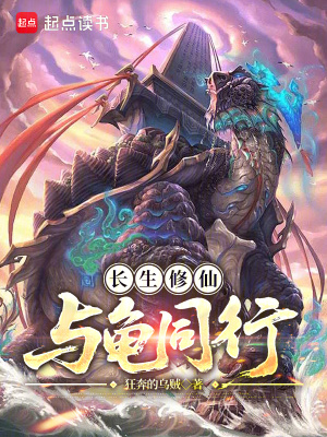 长生修仙，与龟同行封面图片