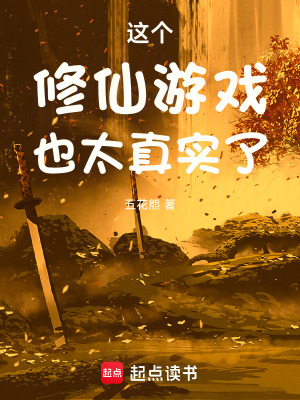 这个修仙游戏也太真实了封面图片