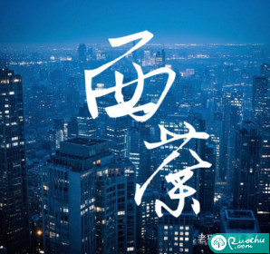 西荼封面图片