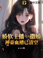 娇软主播一撒娇，神豪血槽已清空封面图片