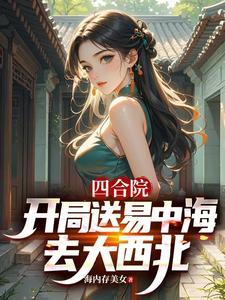 四合院：：开局送易中海去大西北封面图片