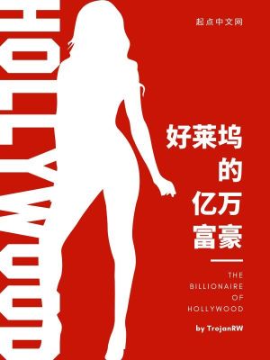 好莱坞的亿万富豪封面图片