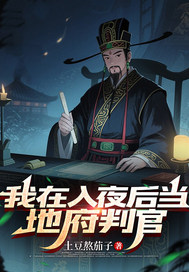 我在入夜后当地府判官封面图片
