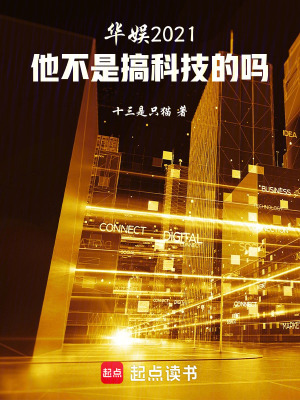 华娱2021：他不是搞科技的吗封面图片