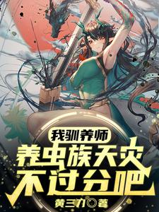 我驯养师，养虫族天灾不过分吧？封面图片