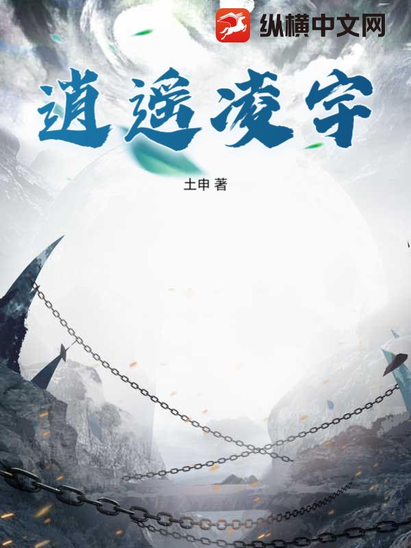 逍遥凌宇封面图片