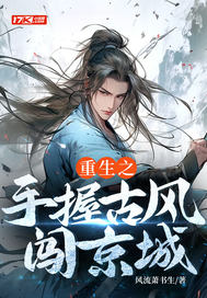 重生之手握古风闯京城封面图片