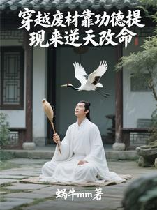 穿越废柴靠功德提现来逆天改命封面图片