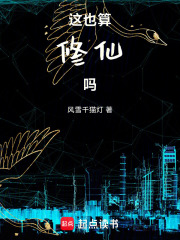 这也算修仙吗封面图片
