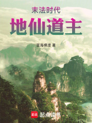 末法时代，地仙道主封面图片