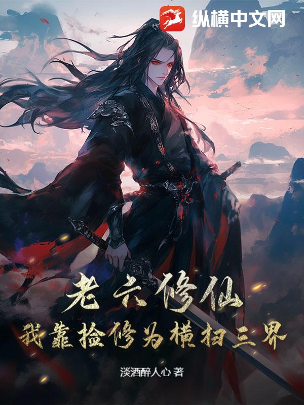 老六修仙：我靠捡修为横扫三界封面图片