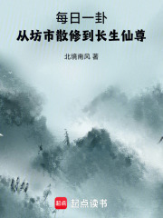 每日一卦，从坊市散修到长生仙尊封面图片