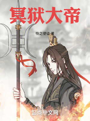 冥狱大帝封面图片