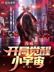 漫威：开局觉醒小宇宙封面图片