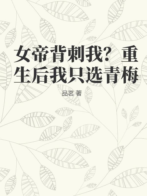 女帝背刺我？重生后我只选青梅封面图片