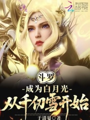 斗罗：成为白月光，从千仞雪开始封面图片