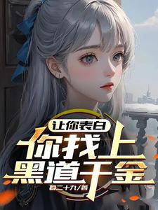 让你表白，你找上黑道千金？封面图片