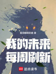 我的未来每周刷新封面图片
