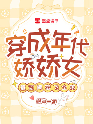 穿成年代娇娇女，靠空间带飞全家封面图片