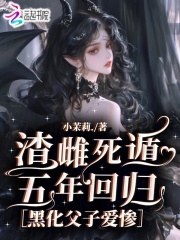 渣雌死遁五年回归，黑化父子爱惨封面图片