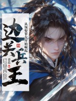 边关兵王：从领娶罪女开始崛起封面图片