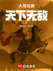 大哥说我天下无敌封面图片