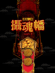 我有一柄摄魂幡封面图片