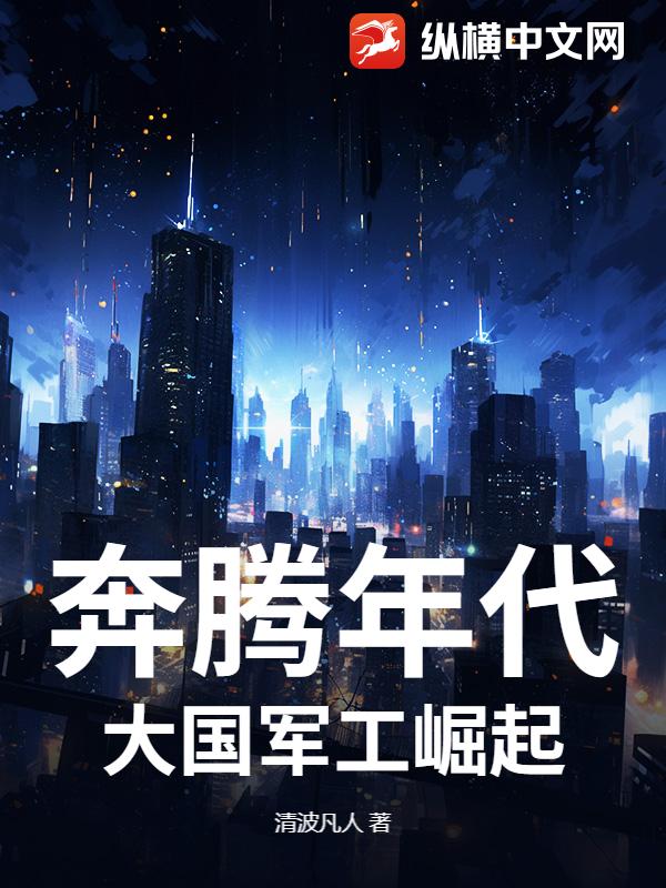 奔腾年代：大国军工崛起封面图片