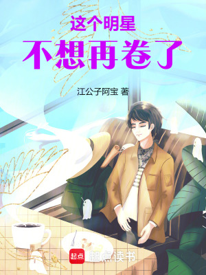 这个明星不想再卷了封面图片