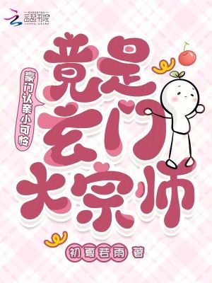 豪门认亲小可怜，竟是玄门大宗师封面图片