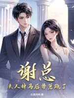 谢总，夫人掉马后带崽跑了！封面图片
