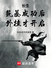 长生：筑基成功后，外挂才开启封面图片