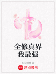 全修真界我最强封面图片