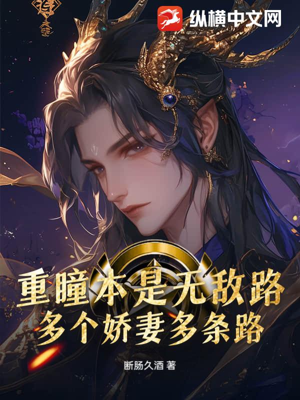 重瞳本是无敌路，多个娇妻多条路封面图片
