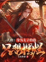 大唐：身为太子的我只想摆烂封面图片