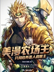 美漫农场主：开局收养恶人救世主封面图片