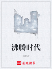 沸腾时代封面图片
