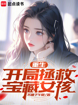 重生：开局拯救宝藏女孩封面图片