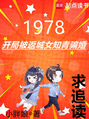 1978：开局被返城女知青骗婚封面图片